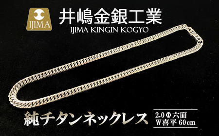純チタンネックレス2.0Φ六面W喜平60cm【 チタン 純チタン 貴金属 ネックレス 高級 アクセサリー 高級アクセサリー 金属 ジュエリー 茨城県 チタン つくば市 チタン 】