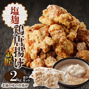 レンジで簡単 老舗の味 金匠・鶏唐揚げ 塩麹 2.0kg（500g×4袋）もも肉[003D08]