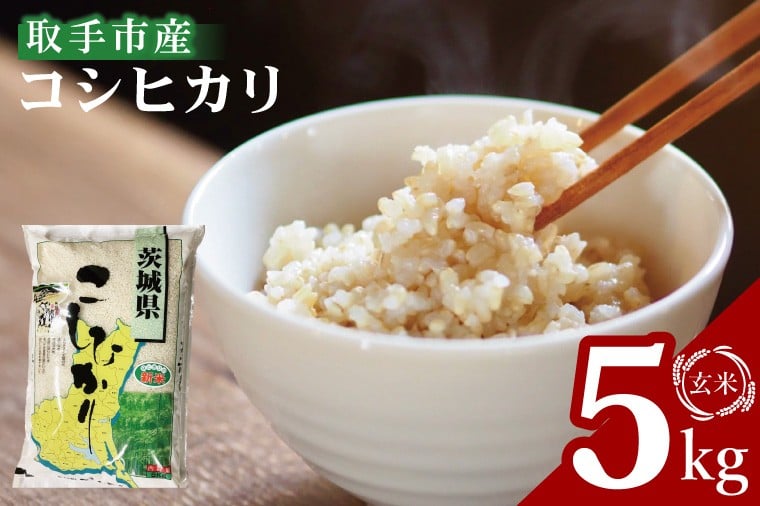 
                  【数量限定】R7年産取手市産コシヒカリ 玄米5kg|お米 米 こしひかり コシヒカリ 玄米 茨城県 取手市（BS003）
                