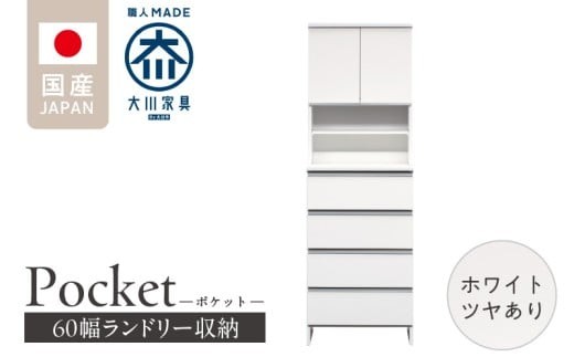 ランドリー収納 【ポケット 60 HI】 ホワイト つや有_ランドリー収納 ポケット 60 HI 大川家具 ホワイト つや有 収納 お手入れ 簡単 機能性抜群 引出 スライドレール 可動棚 洗濯物 洗面所 隙間収納 お洒落 日本製 お取り寄せ 福岡県 久留米市 送料無料_Qd082-01