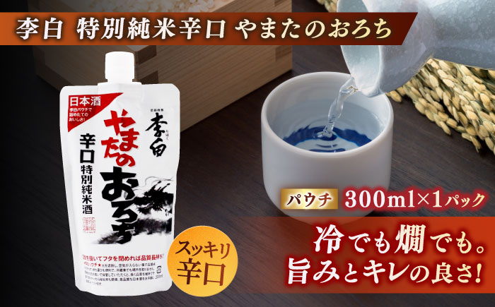 持ち運んでどこでも乾杯！李白【日本酒パウチ3種とおつまみセット】 島根県松江市/李白酒造有限会社 [ALDF016]