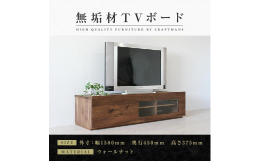 
【大川家具】無垢材　テレビボード　ローボード　テレビ台　TV台　彩美　幅1500　ウォールナット　アンティークガラス　ナチュラル　インテリア　収納　国産　完成品　組み立て不要　北欧【設置付き】
