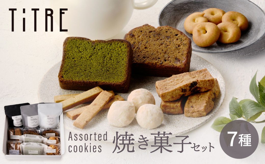 
【TiTRE】Assorted cookies L（アソートクッキーL）

