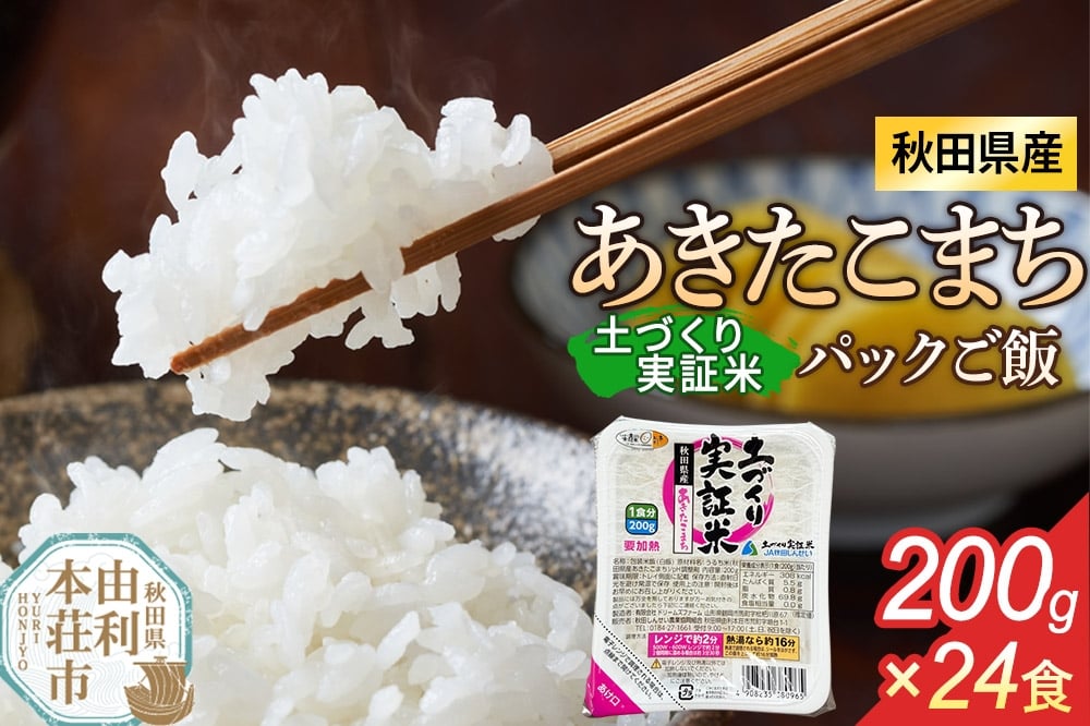 
                  秋田県産 あきたこまち パックご飯 200g×24個
                