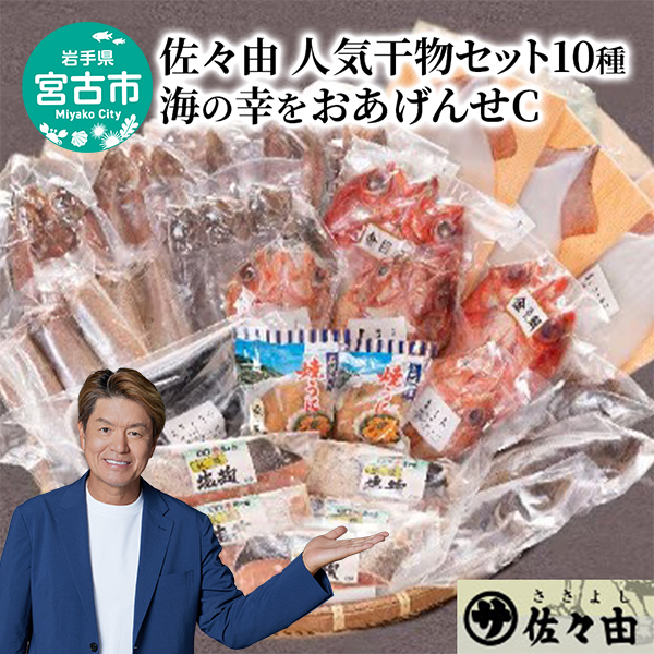 海の幸をおあげんせ C 岩手県宮古市 海の幸 旬の魚 干物 冷凍便