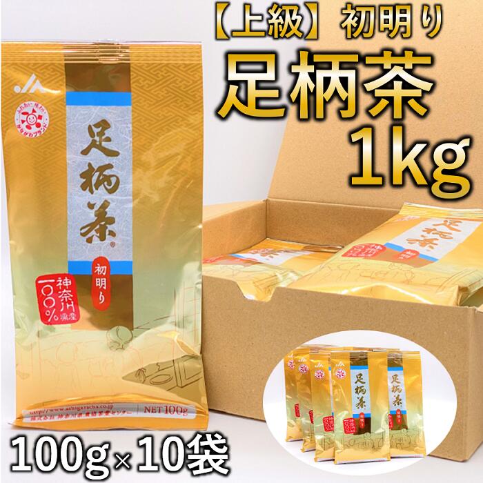 【ふるさと納税】足柄茶（上級） 初明り 100g×10本