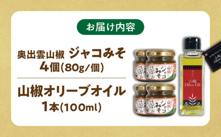 ジャコ 奥出雲山椒ジャコみそ4個・山椒オリーブオイル1本セット[AIAF006] 