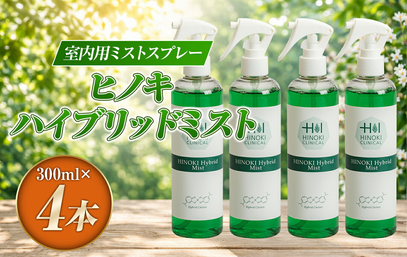 【ふるさと納税】 ヒノキハイブリッドミスト（300ml×4本） ｜抗ウイルス 抗菌 スプレー 霧 伊豆の国 静岡 静岡県