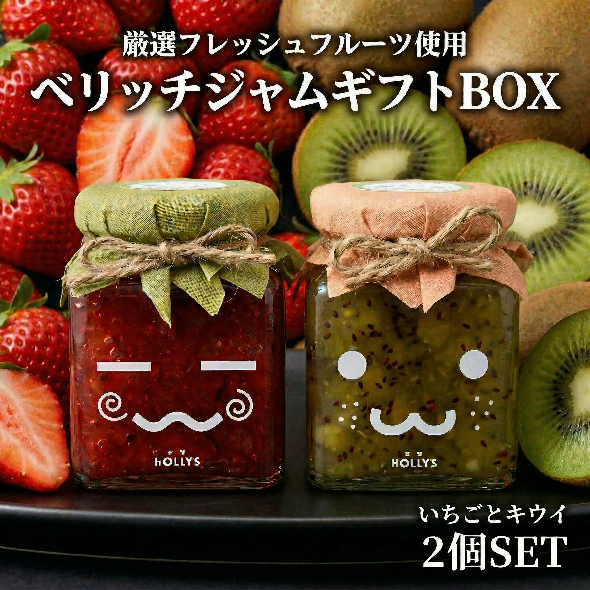 【ふるさと納税】厳選フレッシュフルーツ使用「ベリッチジャム ギフトBOX」（215g×2個） ／ いちご イチゴ 苺 紅ほっぺ キウイ キウイフルーツ 無添加 伊豆の国 静岡 静岡県