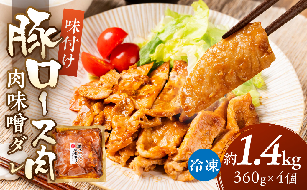 ＼家族で楽しめる／冷凍 豚ロース肉 味噌ダレ 1.44kg 240g×6個 小分け 冷凍 惣菜 味付け肉 味付け 炒め物 味噌漬け たれ タレ 時短 便利 おかず 弁当 お弁当 本格 10000 1万