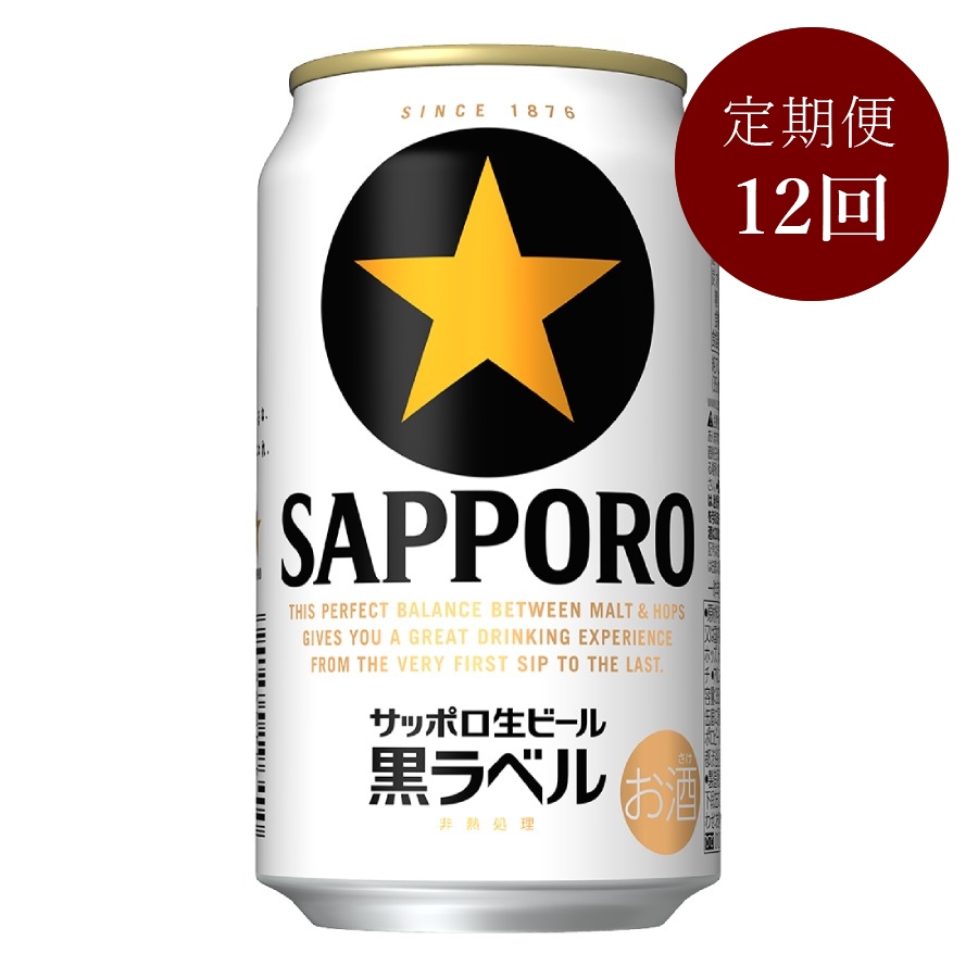 サッポロ生ビール黒ラベル缶 350ml×24本 12カ月定期便