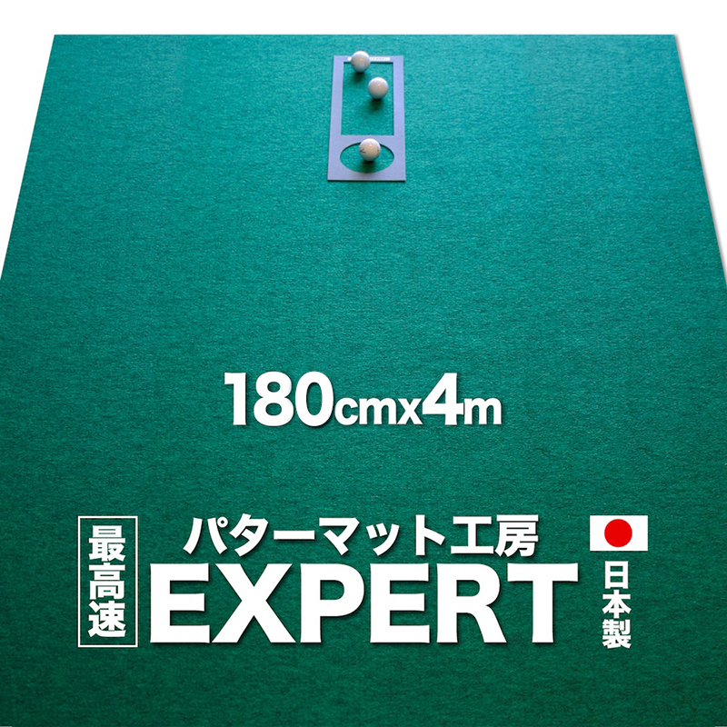 ゴルフ練習用・最高速EXPERTパターマット182cm×4ｍと練習用具（パターマット工房 PROゴルフショップ製）＜高知市共通返礼品＞_イメージ1