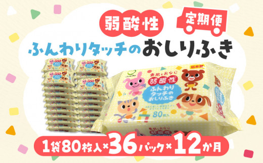 【ふるさと納税】【12か月定期便】LD-035 弱酸性 ふんわりタッチの おしりふき（80枚入り×3P）×12セット　合計36パック×12か月 ベビー ノンアルコール 無香料 保湿 ヒアルロン酸 セラミド ウェットシート 定期便 日用品  秋 旬