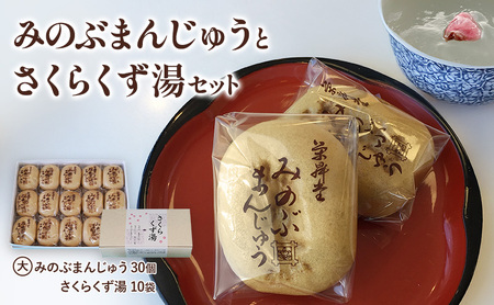 みのぶまんじゅう30個・さくらくず湯（10袋） 和菓子 饅頭 飲料 ドリンク 