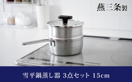 逸品物創 雪平鍋 蒸し器 3点セット 15cm IH対応 燕三条 ステンレス アーネスト キッチンツール 鍋 キッチン用品 調理器具 調理用品 新生活 一人暮らし 仕送り 新生活 【012S163】