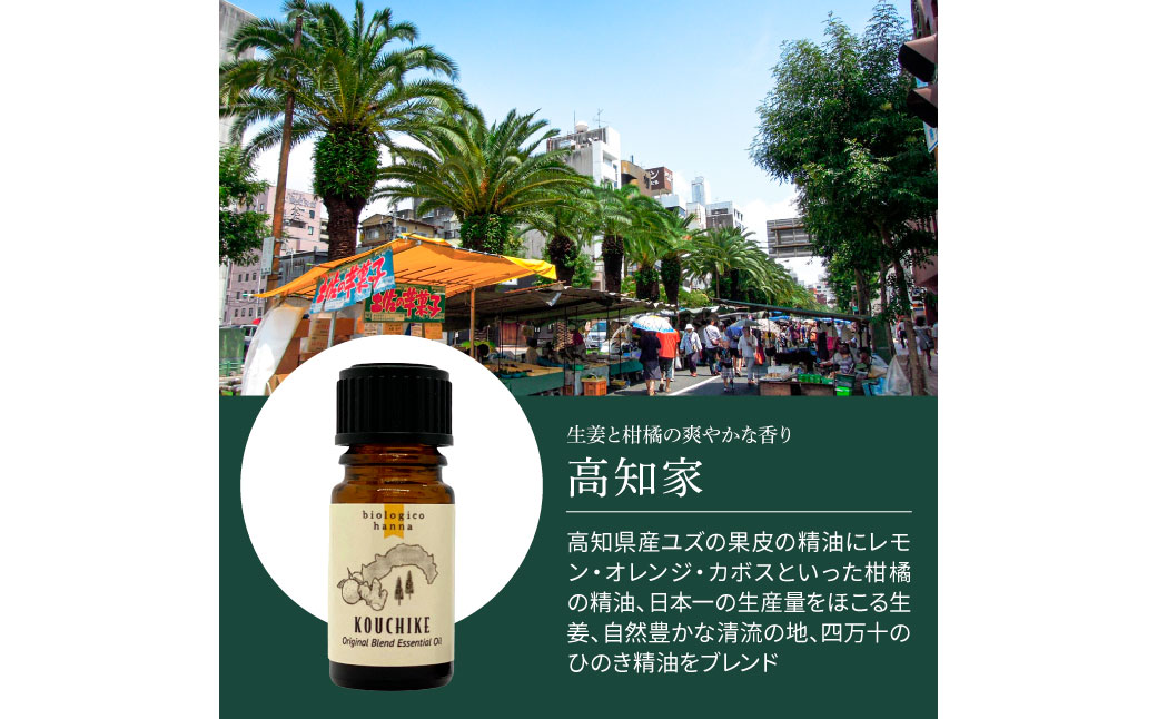 ～ 四国一小さなまち ～ アロマで旅する高知！ 高知家 100％ 天然精油成分 の 帆南 オリジナルブレンド エッセンシャルオイル 精油 5ml アロマ オイル 天然 精油 美容 健康 癒し