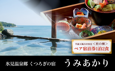 氷見温泉郷 くつろぎの宿 うみあかり 半露天風呂付客室ペア宿泊券1泊2食＜杜の棟＞ ≪富山 氷見 富山旅 氷見旅 富山旅行 氷見旅行 富山旅館 氷見旅館 富山ホテル 氷見ホテル 富山観光 氷見観光 温泉 温泉旅行 温泉旅館 温泉宿 温泉ホテル 温泉宿泊券 温泉チケット 温泉クーポン 宿泊券 宿泊補助券 宿泊クーポン 温泉満喫 隠れ宿 トラベルクーポン 旅行クーポン 旅行券 国内旅行 北陸旅行 グルメ旅行 サイクリング旅行 アート旅行 美食旅行 食べ歩き旅行 宿泊割引 宿泊助成 宿泊ギフト 寒ブリ観光 温泉観