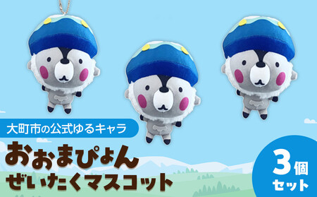 大町市の公式ゆるキャラ おおまぴょんぜいたくマスコット