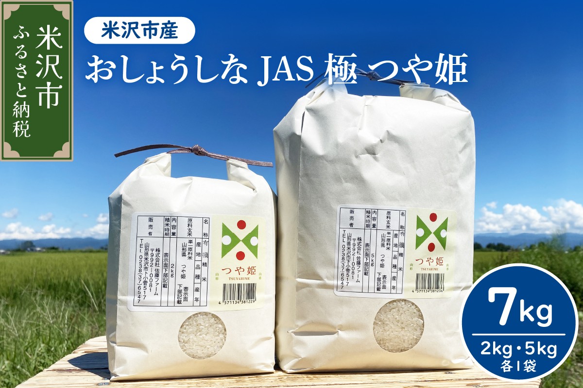 
                  【先行予約】 令和8年産 ※選べる配送時期※おしょうしな JAS極 つや姫 7kg ( 5kg 2kg 各 1袋 ) JAS有機 農家直送 2026年産 ブランド米 
                