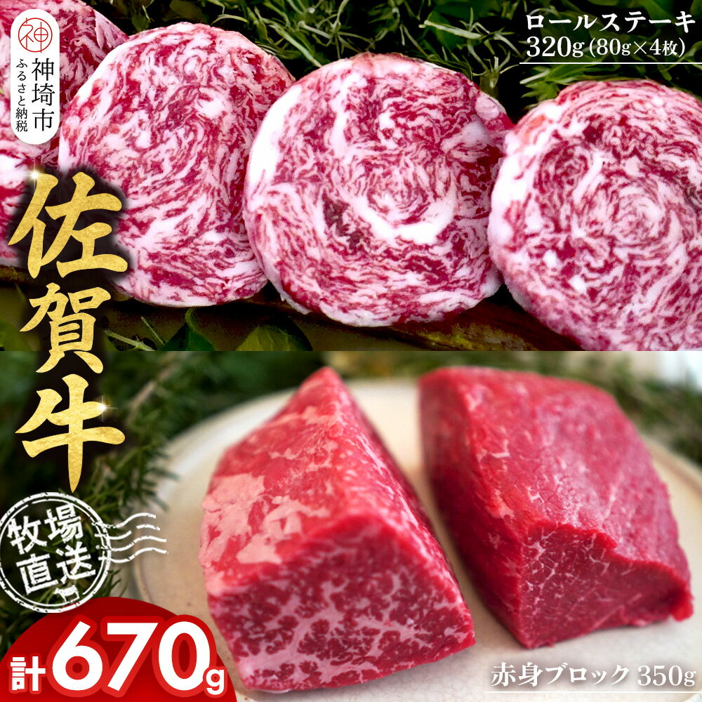 【ふるさと納税】佐賀牛 赤身ブロック350g×1パック計350g ロールステーキ80g×4枚計320g【佐賀牛 赤身ブロック ロールステーキ 牧場直送 ローストビーフ 黒毛和牛】(H122109)