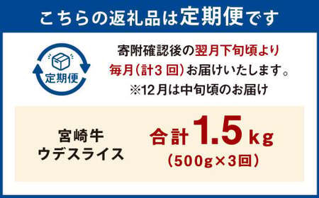 【3ヶ月定期便】＜宮崎牛ウデスライス 500g（1パック：500g×3回）＞ お申込みの翌月下旬頃に第一回目発送（12月は中旬頃）【c1348_mc_x2】 牛肉 お肉 肉 和牛 新生活応援 卒業祝い