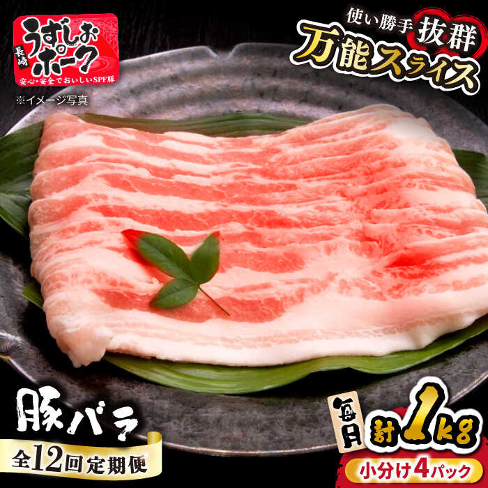 【ふるさと納税】【12回定期便】 うずしおポーク 豚バラ スライス 約 1kg 訳あり ＜スーパーウエスト＞ [CAG261] 長崎 西海 豚 ブタ 豚肉 豚バラ バラ 料理 便利 やわらか ジューシー 上品 ブランド豚 しゃぶしゃぶ 鍋 薄切り スライス 1kg