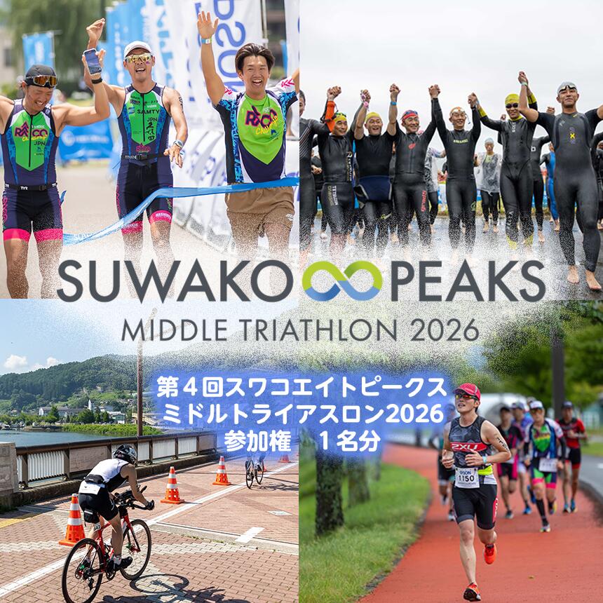 【ふるさと納税】 第4回 スワコエイトピークス ミドルトライアスロン 2026 参加権 | 諏訪湖 諏訪 スワコ SUWAKO トライアスロン 出場権 出走権 エントリー 大会 参加 信州 八ヶ岳 長野県 諏訪郡 原村