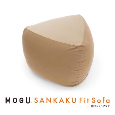 ふるさと納税 三木市 MOGU三角フィットソファ　ベージュ