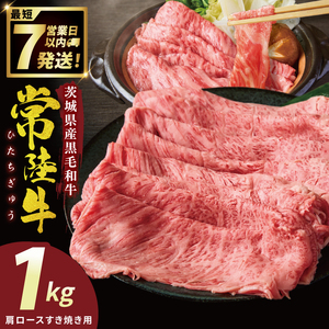 常陸牛肩ロースすき焼き 1kg（NW-2）