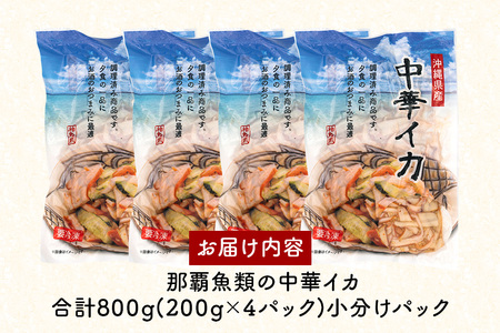 イカ 中華イカ 合計800g ( 200g × 4パック ) 那覇魚類 123-5