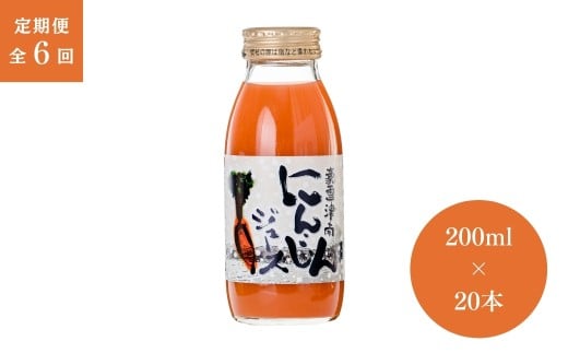 【6ヶ月定期便】豪雪津南にんじんジュース　200ml × 20本入  新潟県 津南町 (有)フジミヤ