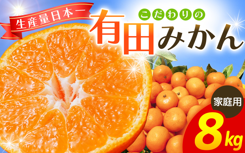 
            【農家直送】＼発送時期が選べる！／ 【家庭用】こだわりの有田みかん 約8kg＋250g(傷み補償分) 有機質肥料100% サイズ混合 【2025年11月・12月に順次発送】 ※北海道・沖縄・離島配送不可/みかん ミカン 有田みかん 温州みかん 柑橘 有田 和歌山 産地直送【nuk100】
          
