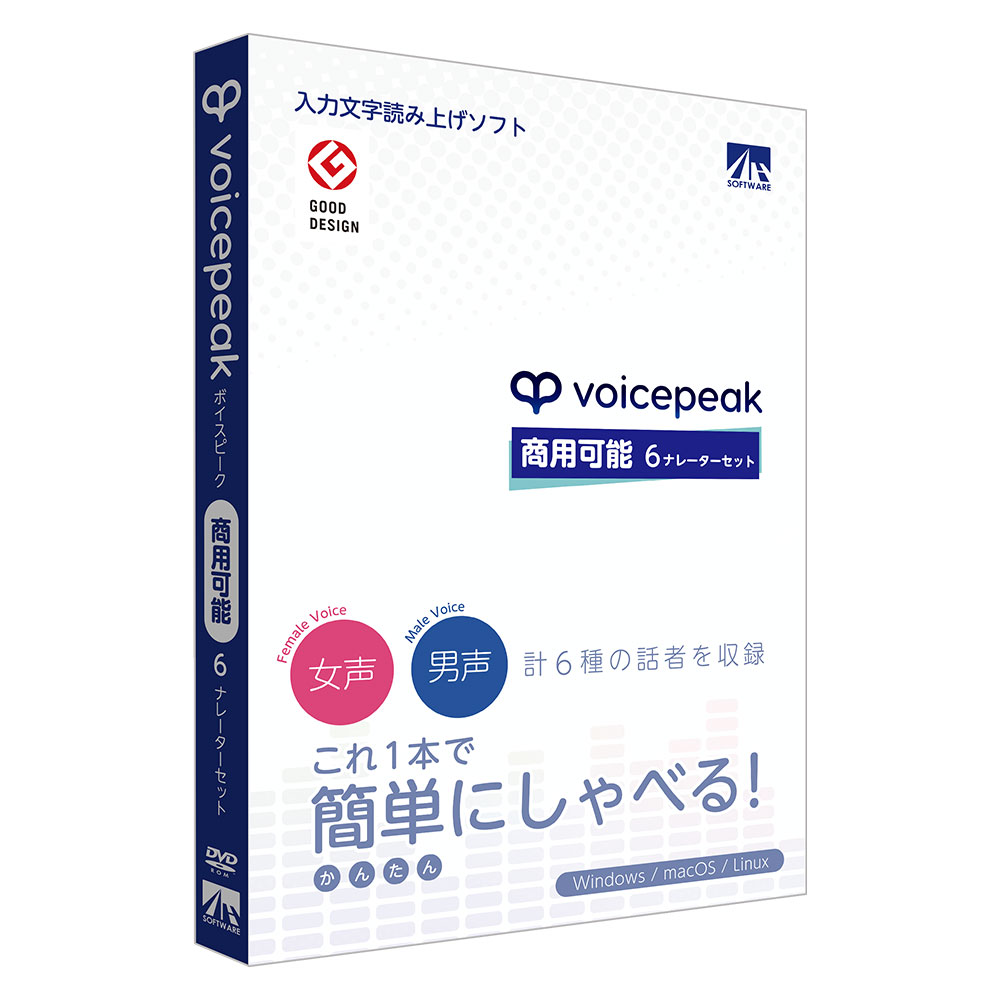 VOICEPEAK 商用可能 6ナレーターセット