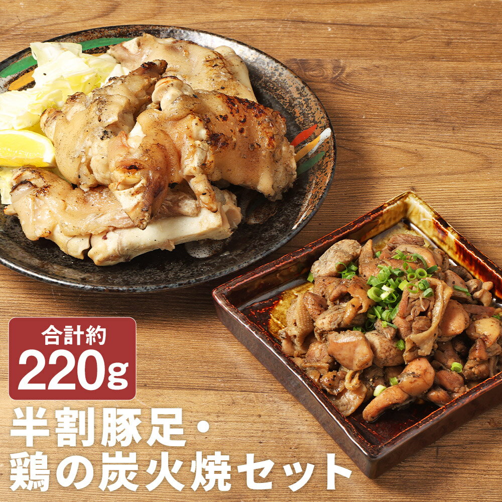 【ふるさと納税】【国産】おつまみセット A 合計約220g 半割豚足 鶏の炭火焼 2種類 セット 豚肉 鶏肉 惣菜 炭火焼き 豚足 おつまみ お肉 冷凍 送料無料