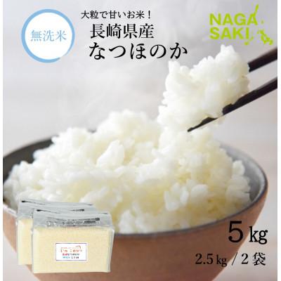 ふるさと納税 長崎市 【令和7年産】無洗米 長崎なつほのか 計5kg(2.5kg×2袋)
