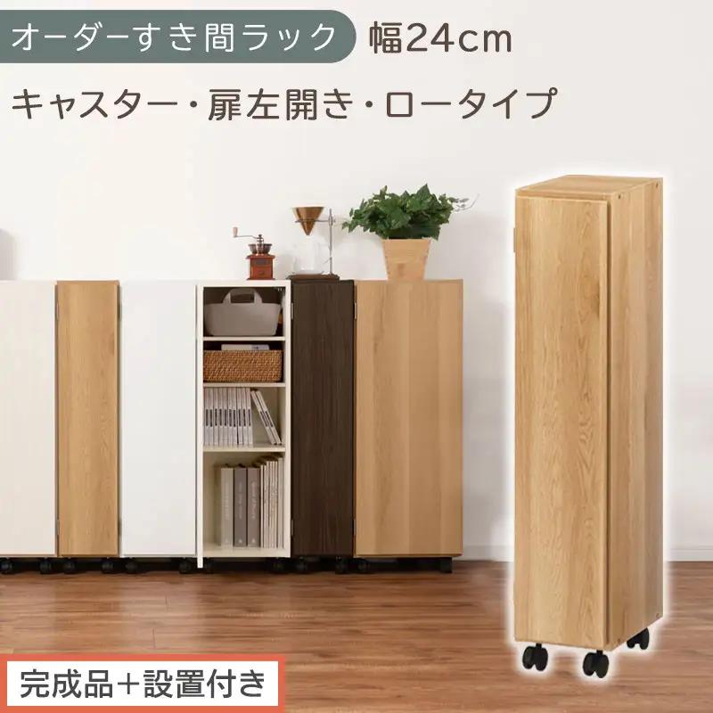 【完成品＋設置付き】オーダーすき間ラック〔幅24cm・キャスター・扉左開き・ロータイプ〕（オーク）すき間ラック 収納棚 約 奥行32 高さ96 扉付き キャスター付き スリム ロータイプ 本棚 AKONBE400107-24L-OAK