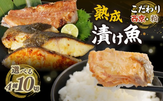 銀鱈 銀鮭 西京漬け 銀鱈 赤魚 粕漬け 4種 計10切 バラエティセット 銀だら 銀ダラ 鱈 たら 銀じゃけ 銀しゃけ さけ 鮭 赤魚 真空 パック 西京漬け グリル 焼魚 焼き魚 ごはんのお供 おかず お取り寄せ おすすめ お中元 お歳暮 ギフト 沼津 静岡