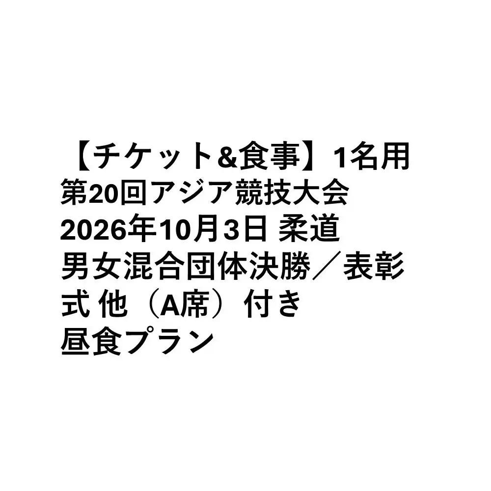 【チケット&食事】第20回アジア競技大会（2026/愛知・名古屋）2026年10月3日 柔道　男女混合団体決勝／表彰式 他（A席）付き昼食プラン