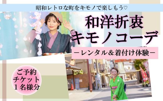 着物 九州 旅行 着物レンタル 「和洋折衷キモノコーデ」 着付け 体験 チケット １名様 大分県 豊後高田市 昭和の町 レトロ 観光 C3-32
