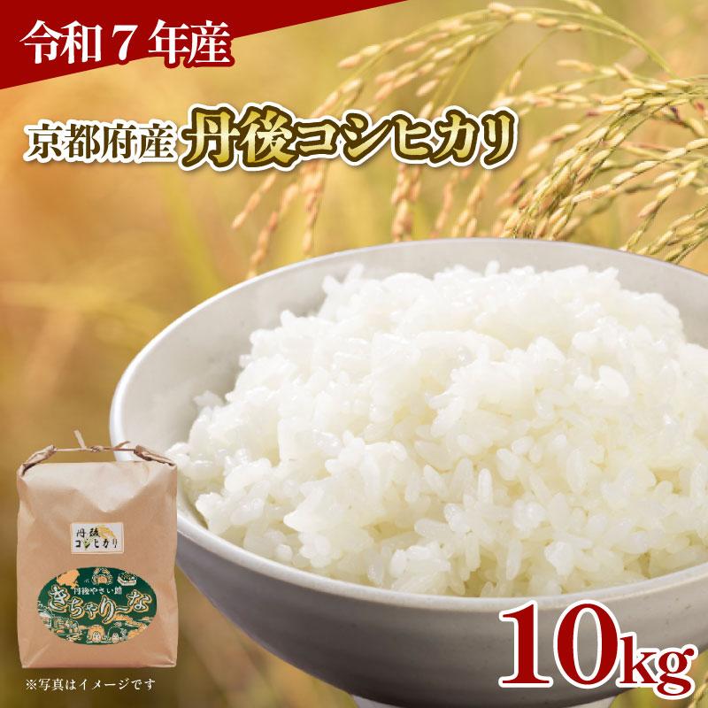 ふるさと納税 京都府 【令和7年産】京都府産 丹後コシヒカリ 精米 10kg