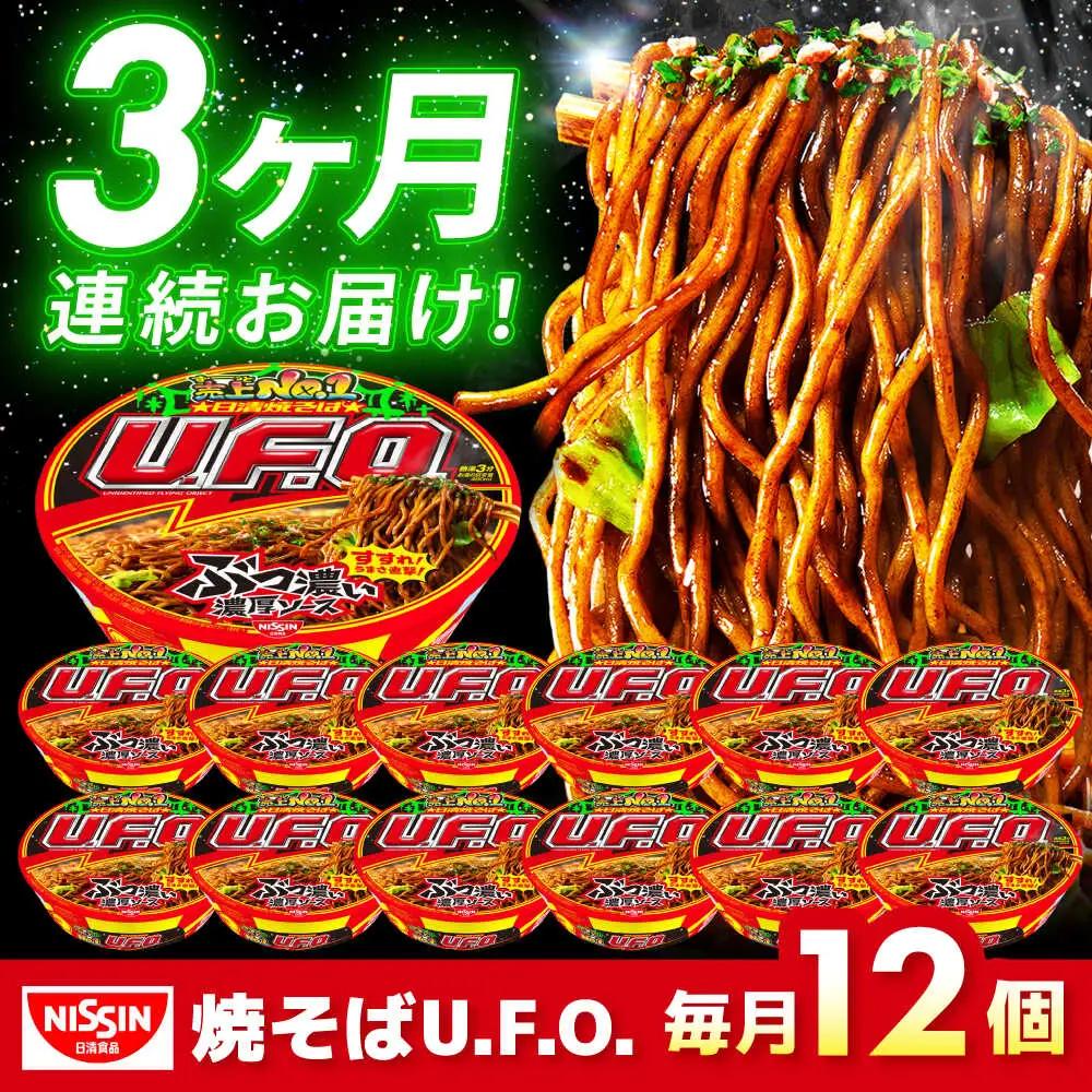 【全3回定期便】焼そばU.F.O. 12食 BIBI012 焼きそば