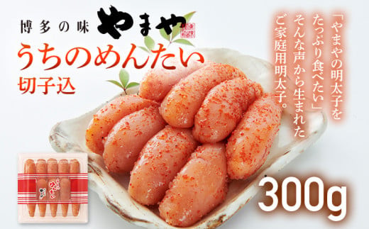 
            【ご家庭用明太子】やまや うちのめんたい切子込 300g 福岡 グルメ めんたい 朝ごはん お取り寄せ お土産 セット 株式会社やまやコミュニケーションズ CS001
          