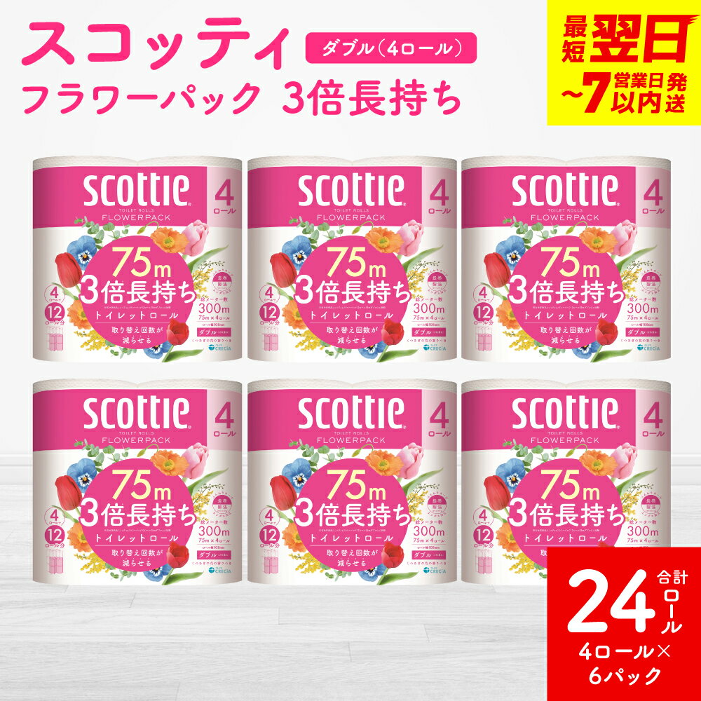 【ふるさと納税】 【スコッティ】 フラワーパック 3倍長持ち 4ロール（ダブル）×6パック 計24ロール 香りつき 日用品 生活必需品 消耗品 まとめ買い ストック 備蓄 トイレットペーパー 長持ち 送料無料 スピード発送 【7営業日以内に発送】