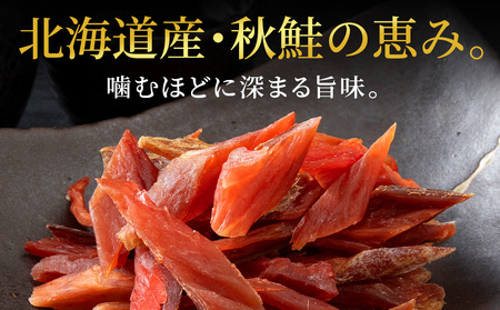 北海道産 白老加工 鮭とばカット 100g×5袋 ＜斉藤水産＞AM203