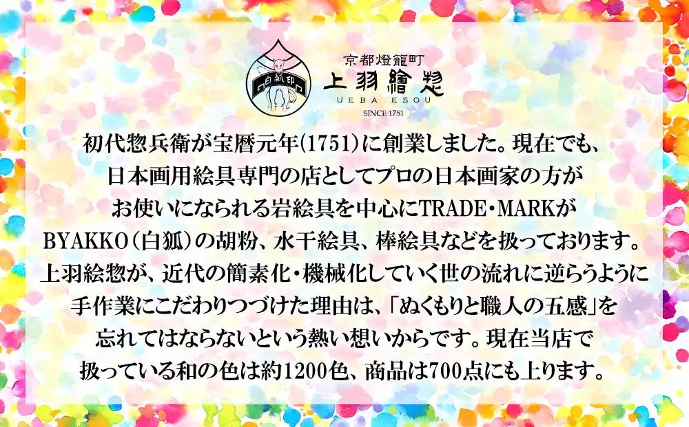 【上羽絵惣】顔彩24色セット［ 京都 日本画用絵具専門 絵具 絵 絵画 画材 プロ仕様 人気 おすすめ お取り寄せ 通販 送料無料 ふるさと納税 ］