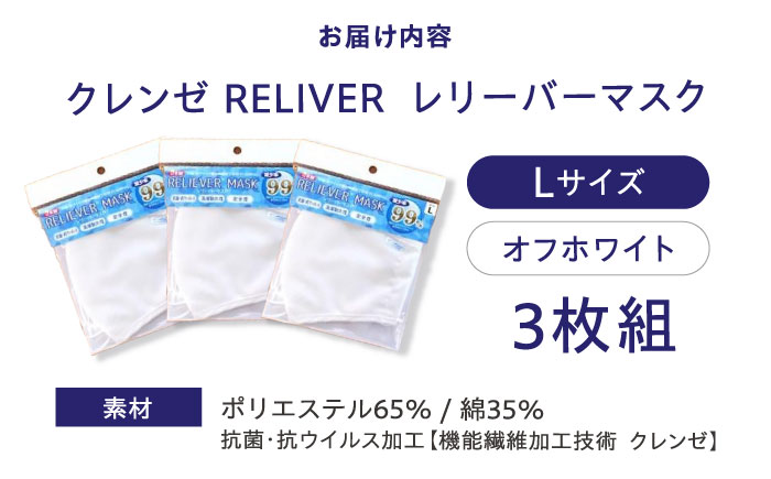 抗菌 抗ウイルス加工 日本製マスク クレンゼ RELIVER(レリーバー) 3枚組〈オフホワイト L〉 広島県福山市/イシケン株式会社 マスク 布マスク 日本製 洗える 安全 [BAAK041]