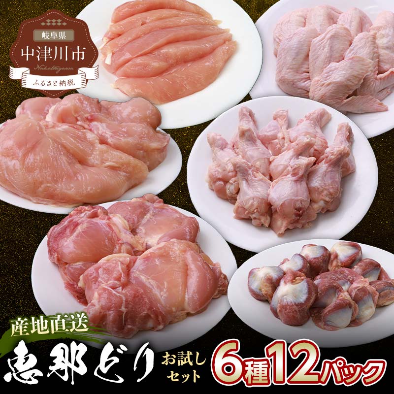 【ふるさと納税】恵那どり お試し 6種 12パック セット 冷凍 もも肉 むね肉 ささみ 手羽先 手羽元 砂肝 送料無料 岐阜県 中津川市 ご入金確認後、1週間～2週間程度で発送します。※お盆期間・年末年始の繁忙期は納期に遅れが生じる場合がごさいます F4N-0451