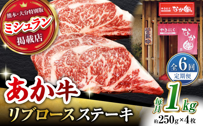 
【6回定期便】【数量限定】リブロースステーキ 1kg(250g×4枚)【有限会社スイートサプライなかぞの 】リブロース ステーキ ステーキ定期 熊本 [ZBV027]
