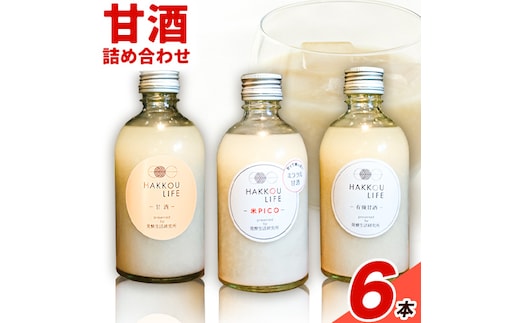 
										
										甘酒 詰め合わせ 300ml 6本 発酵生活研究所 丸本酒造株式会社 《30日以内に出荷予定(土日祝除く)》岡山県 浅口市 セット ノンアルコール 白麹 送料無料---124_221_30d_23_16000_6---
									