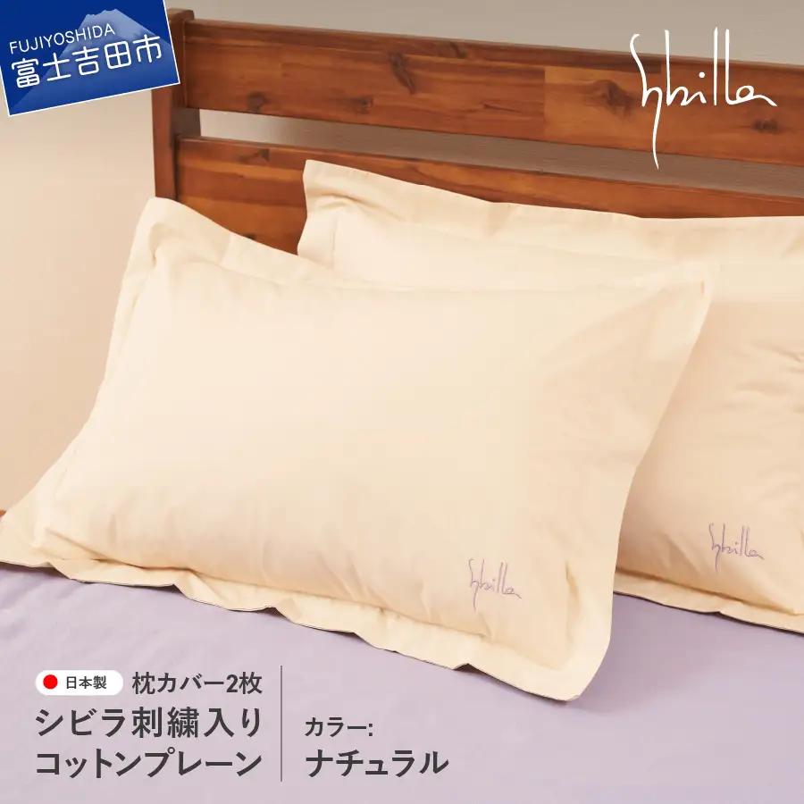 Sybilla(シビラ)刺繍入りコットンプレーン　枕カバー2枚セット　ナチュラル　寝具